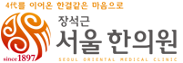 장석근서울한의원 Logo